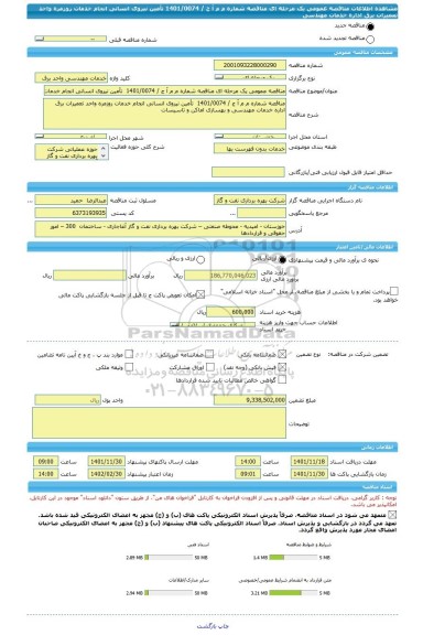 مناقصه، مناقصه عمومی یک مرحله ای مناقصه شماره م م آ ج / 1401/0074  تأمین نیروی انسانی انجام خدمات روزمره واحد تعمیرات برق اداره خدمات مهندسی