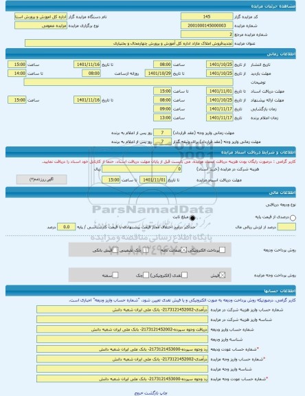 مزایده ، تجدیدفروش املاک مازاد اداره کل آموزش و پرورش چهارمحال و بختیاری -مزایده ساختمان - استان چهار محال و بختیاری