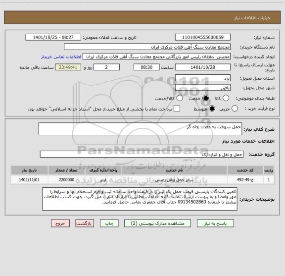 استعلام حمل سوخت به معدن چاه گز