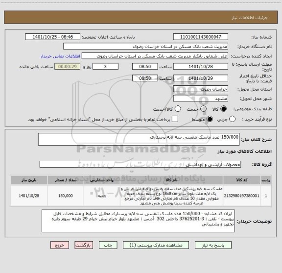 استعلام 150/000 عدد ماسک تنفسی سه لایه پرستاری