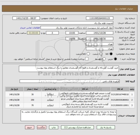 استعلام خرید گوشت گوساله و گوسفندی و قلوه گاه گوسفندی مطابق با برگ استعلام بهاء پیوست