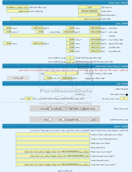 مزایده ، فروش زمین ده چشمه -مزایده زمین - استان چهار محال و بختیاری
