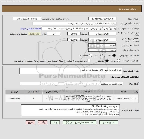 استعلام شرح کلی نیاز طبق فایل پیوست می باشد