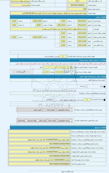 مزایده ، مزایده اجاره و بهره برداری بازار هفتگی شهرداری صوفیان به مدت 2 سال با قیمت پایه 5.000.000.000ریال