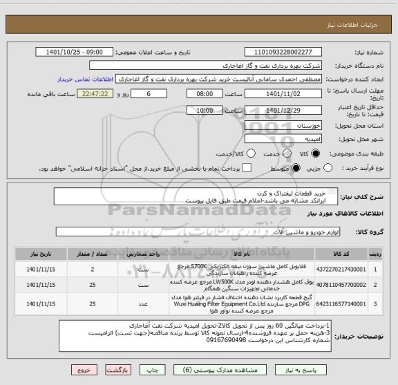 استعلام خرید قطعات لیفتراک و کرن
ایرانکد مشابه می باشد-اعلام قیمت طبق فایل پیوست
بارگذاری مشخصات فنی و پیش فاکتور الزامیست