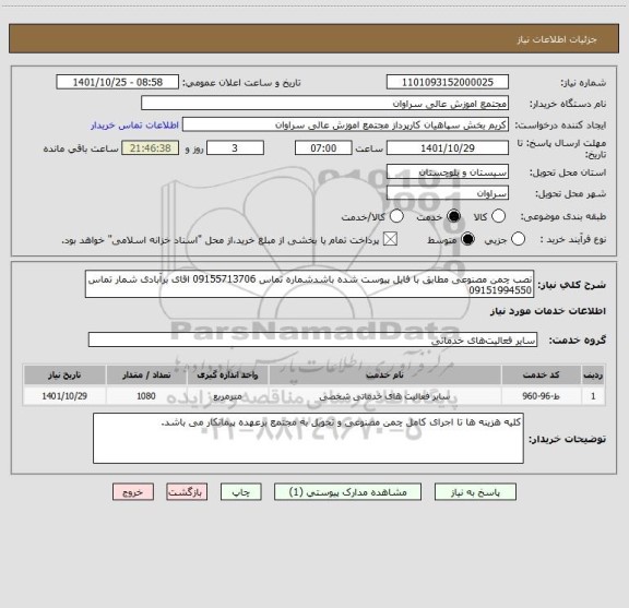 استعلام نصب چمن مصنوعی مطابق با فایل پیوست شده باشدشماره تماس 09155713706 اقای برآبادی شمار تماس 09151994550
