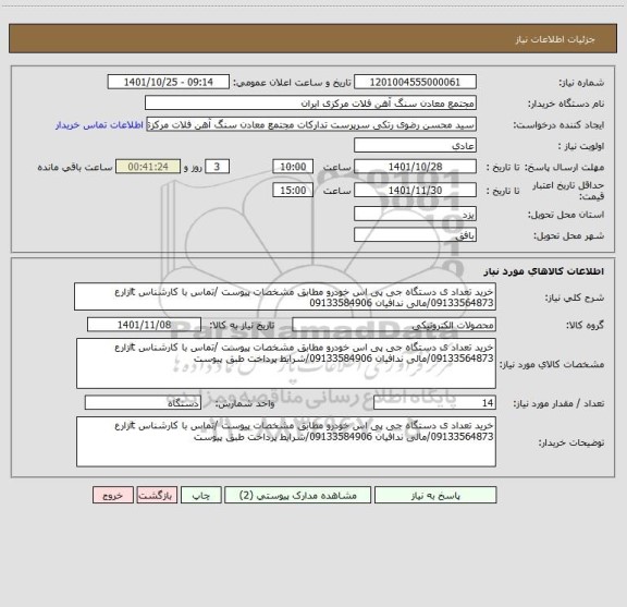 استعلام خرید تعداد ی دستگاه جی پی اس خودرو مطابق مشخصات پیوست /تماس با کارشناس itزارع 09133564873/مالی ندافیان 09133584906