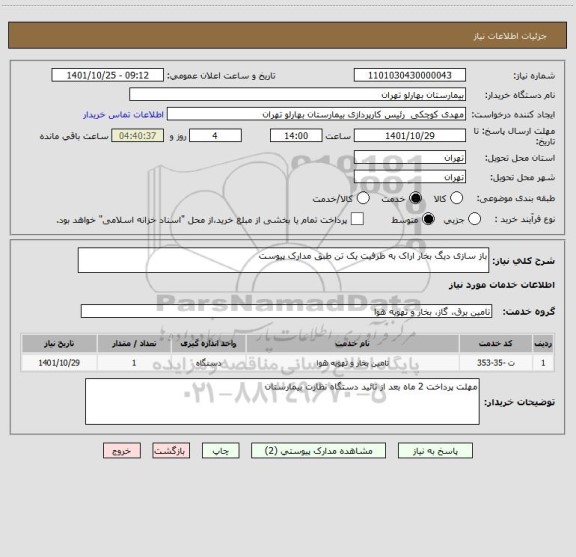 استعلام باز سازی دیگ بخار اراک به ظرفیت یک تن طبق مدارک پیوست