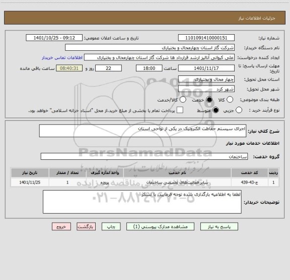 استعلام اجرای سیستم حفاظت الکترونیک در یکی از نواحی استان
