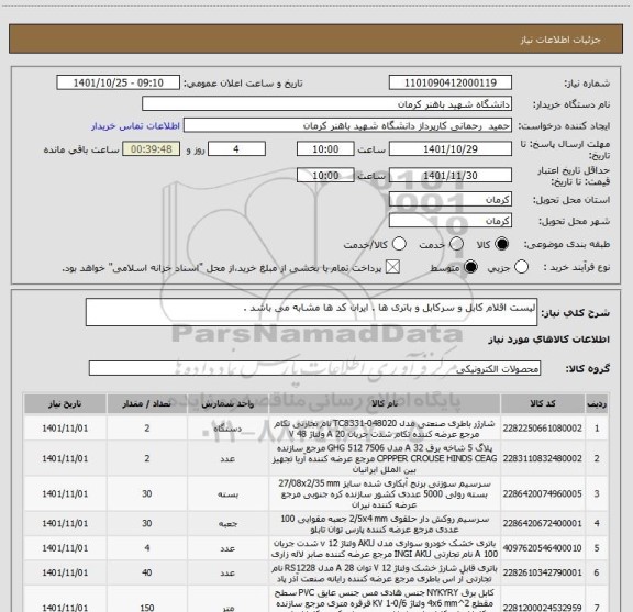 استعلام لیست اقلام کابل و سرکابل و باتری ها . ایران کد ها مشابه می باشد .
