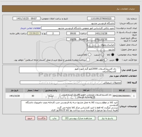 استعلام دی کلسیم فسفات 2000کیلو گرم جهت طیور
کلسیم25درصد
فسفر19درصد
رطوبت حداکثر2درصد
ارسال برگ آنالیز الزامی است
ایران کد مشابه