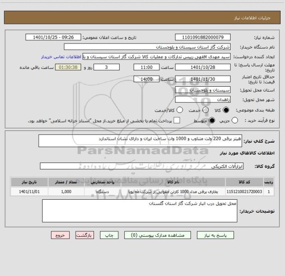 استعلام هیتر برقی 220 ولت متناوب و 1000 وات ساخت ایران و دارای نشان استاندارد