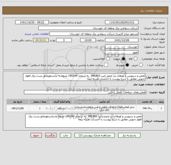 استعلام تعمیر و سرویس و اورهال تپ چنجر تایپ 3ML802  به شماره 195240 مربوط به ترانسفورماتور پست برق اهواز جنوبی مطابق با شرح پیوست با احتساب هزینه بیمه