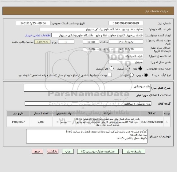 استعلام باند سوختگی