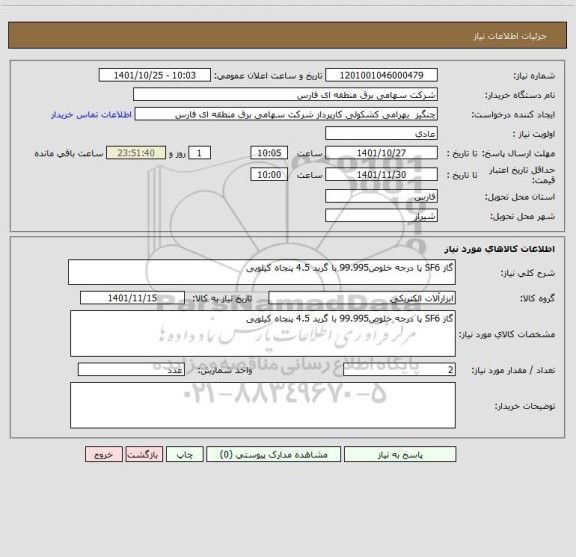 استعلام گاز SF6 پا درجه خلوص99.995 با گرید 4.5 پنجاه کیلویی