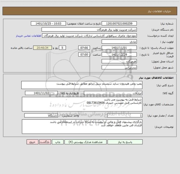 استعلام پمپ روغن هیدروژن ساید سیستم سیل ژنراتور مطابق شرایط فنی پیوست