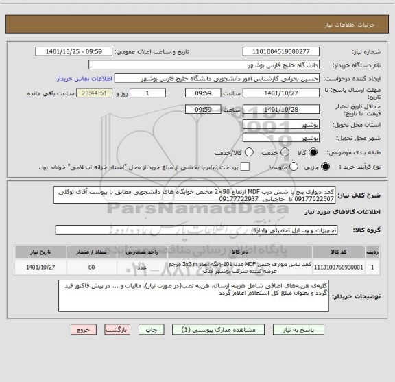 استعلام کمد دیواری پنج یا شش درب MDF ارتفاع 90×2 مختص خوابگاه های دانشجویی مطابق با پیوست.آقای توکلی 09177022507 یا  حاجیانی  09177722937