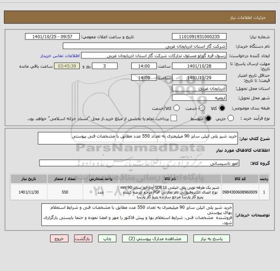 استعلام خرید شیر پلی اتیلن سایز 90 میلیمتری به تعداد 550 عدد مطابق با مشخصات فنی پیوستی