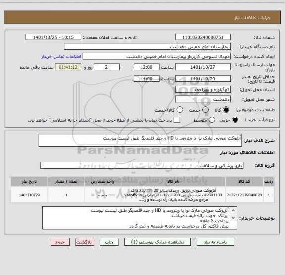 استعلام آنژیوکت صورتی مارک نوا یا ویترومد یا HD و چند قلمدیگر طبق لیست پیوست