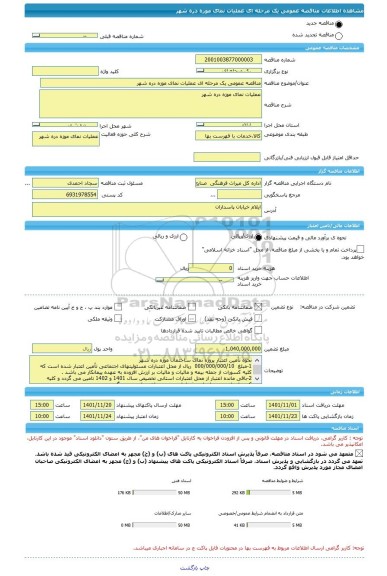 مناقصه، مناقصه عمومی یک مرحله ای عملیات نمای موزه دره شهر