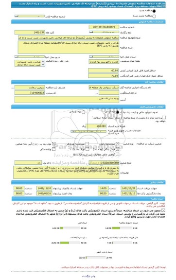مناقصه، مناقصه عمومی همزمان با ارزیابی (یکپارچه) دو مرحله ای طراحی، تامین تجهیزات، نصب، تست و راه اندازی پست 66/20کیلوولت منطقه ویژه اقتصادی شمال بوشهر (به روش EPC)