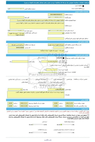 مناقصه، مناقصه عمومی یک مرحله ای مناقصه خرید و حمل و نقل مصالح راهسازی (کوپال و بیس)