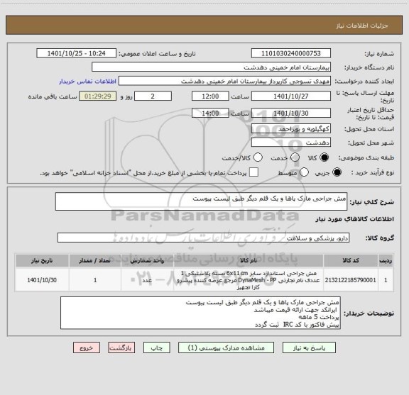 استعلام مش جراحی مارک پاها و یک قلم دیگر طبق لیست پیوست