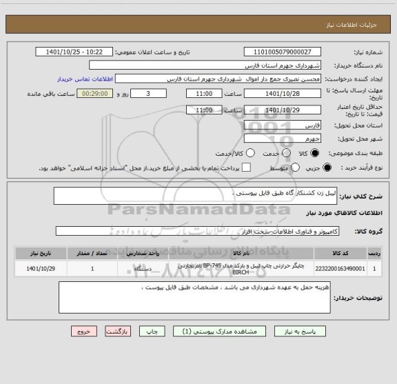 استعلام لیبل زن کشتکار گاه طبق فایل پیوستی ،