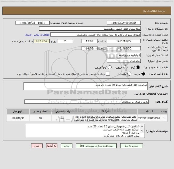 استعلام شالدون کتتر همودیالیز سایز 20 تعداد 20 عدد