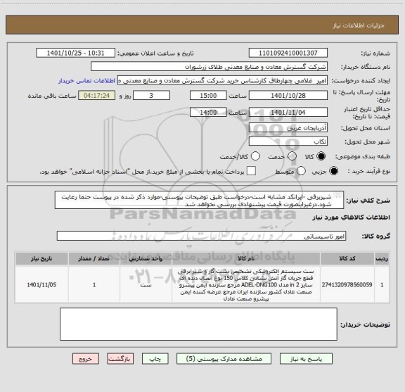 استعلام شیربرقی -ایرانکد مشابه است-درخواست طبق توضیحات پیوستی-موارد ذکر شده در پیوست حتما رعایت شود.درغیراینصورت قیمت پیشنهادی بررسی نخواهد شد