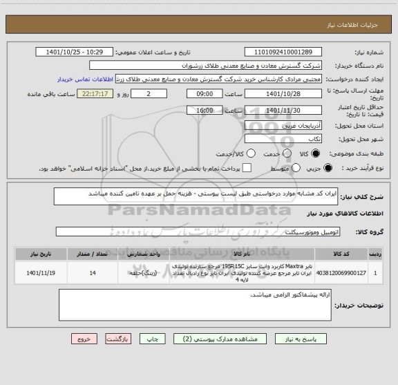 استعلام ایران کد مشابه موارد درخواستی طبق لیست پیوستی - هزینه حمل بر عهده تامین کننده میباشد