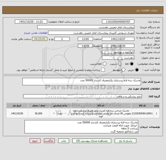 استعلام ماسک سه لایه پرستاری یکبارمصرف کشدار 50000 عدد
