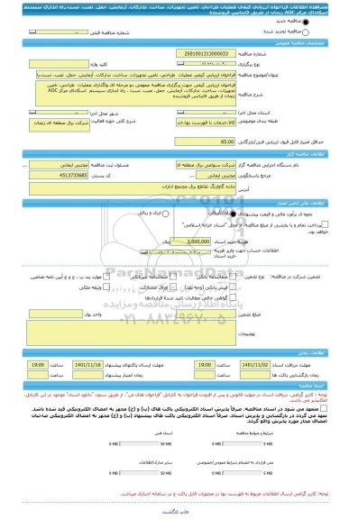 مناقصه، فراخوان ارزیابی کیفی عملیات  طراحی، تامین تجهیزات، ساخت، تدارکات، آزمایش، حمل، نصب، تست،راه اندازی سیستم اسکادای مرکز AOC زنجان از طریق فاینانس فروشنده