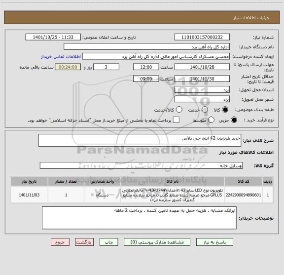 استعلام خرید تلویزیون 42 اینچ جی پلاس