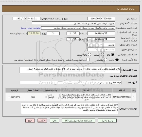 استعلام 300 کیلوگرم ماهی گرم دغلمی تازه.وزن بین هر عدد 2 الی 2/5 کیلوگرم باشد.ایران کد مشابه است.
