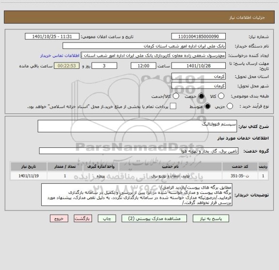 استعلام سیستم فتوولتائیک