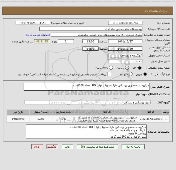 استعلام میکروست معمولی پزشکی مارک سوپا یا نوا یا HD  تعداد 6000عدد