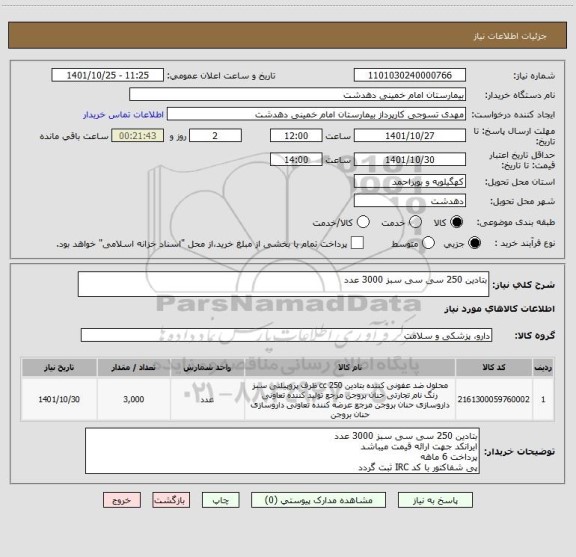 استعلام بتادین 250 سی سی سبز 3000 عدد