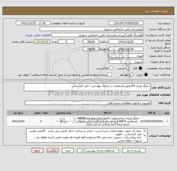 استعلام  چاپگر لیزری A4 طبق مشخصات در مدارک پیوستی - تایید کارشناس