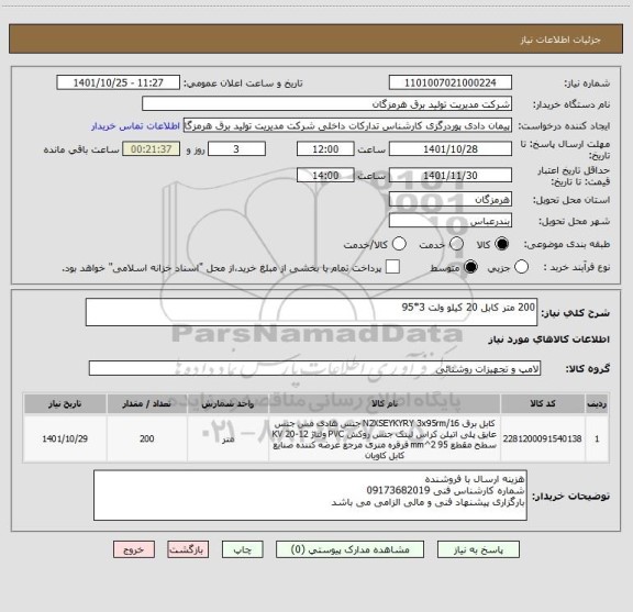 استعلام 200 متر کابل 20 کیلو ولت 3*95