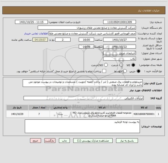 استعلام خریدلوازم و قطعات برق صنعتی ( لدر / براکت /لقمه /جوینت ) مشخصات و توضیحات در پیوست موجود می باشد و ایران کد مشابه بوده