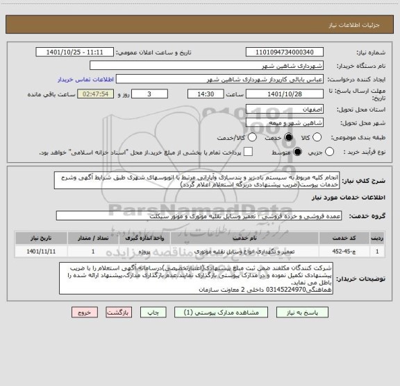 استعلام انجام کلیه مربوط به سیستم باد،زیر و بندسازی وآپاراتی مرتبط با اتوبوسهای شهری طبق شرایط آگهی وشرح خدمات پیوست(ضریب پیشنهادی دربرگه استعلام اعلام گردد)