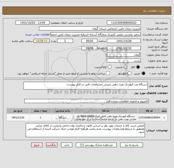 استعلام دستگاه وب کیوسک نوبت دهی پذیرش .مشخصات فنی در فایل پیوست.