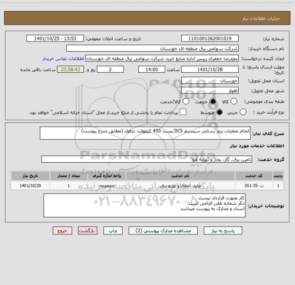استعلام انجام عملیات بروز رسانی سیستم DCS پست 400 کیلوولت دزفول (مطابق شرح پیوست)