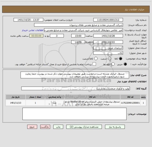 استعلام صندوق -ایرانکد مشابه است-درخواست طبق توضیحات پیوستی-موارد ذکر شده در پیوست حتما رعایت شود.درغیراینصورت قیمت پیشنهادی بررسی نخواهد شد