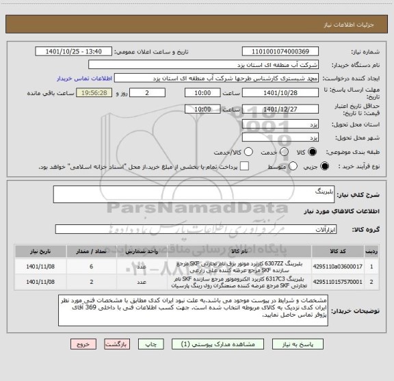 استعلام بلبرینگ