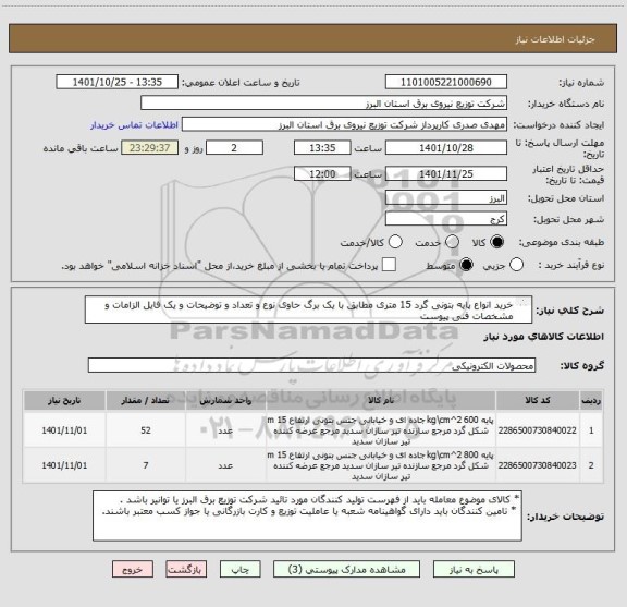 استعلام خرید انواع پایه بتونی گرد 15 متری مطابق با یک برگ حاوی نوع و تعداد و توضیحات و یک فایل الزامات و مشخصات فنی پیوست 
از ایران کد مشابه استفاده شده