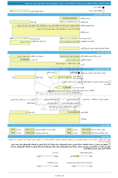 مناقصه، مناقصه عمومی یک مرحله ای مناقصه رفت و روب و جمع آوری زباله سطح شهر ناحیه یک شهری