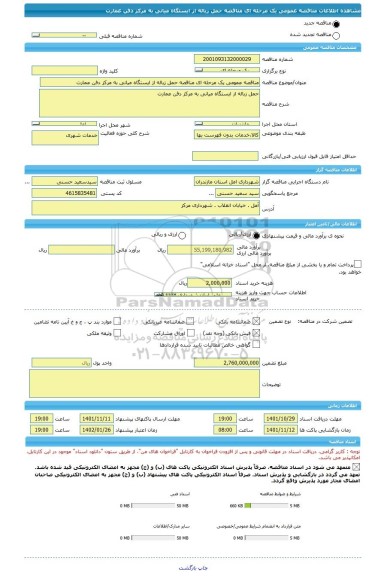 مناقصه، مناقصه عمومی یک مرحله ای مناقصه حمل زباله از ایستگاه میانی به مرکز دفن عمارت
