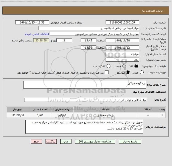 استعلام رب گوجه فرنگی